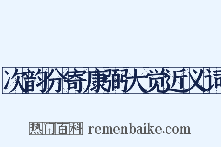 次韵分寄康弼大觉近义词是什么意思的图片